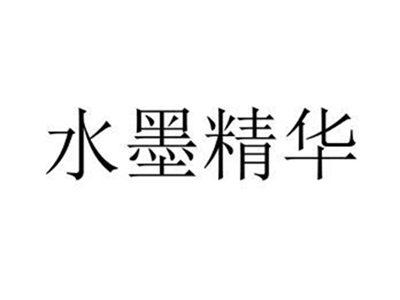水墨精华