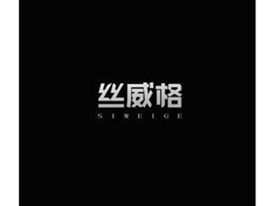 丝威格