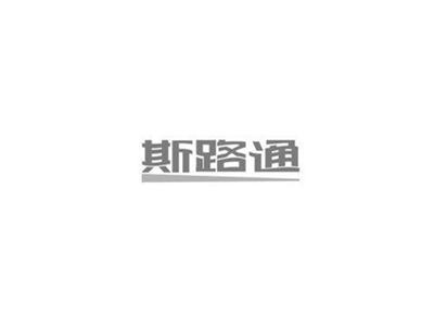 斯路通+图形