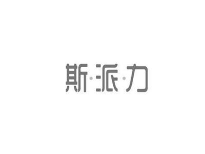 斯派力