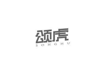 颂虎SONGHU