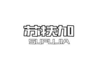 苏扶加SUFUJIA