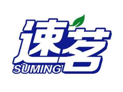 速茗SUMING
