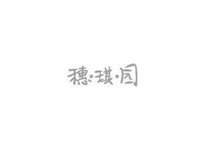 穗琪园+图形
