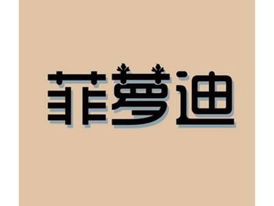 菲萝迪+图形