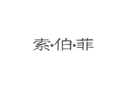 索伯菲
