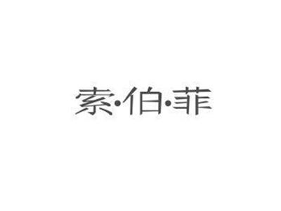 索伯菲