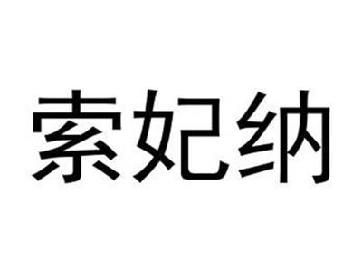 索妃纳