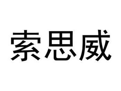 索思威