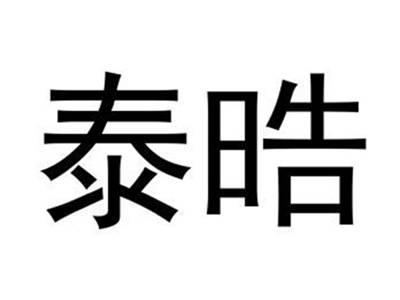泰晧