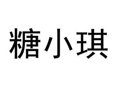 糖小琪