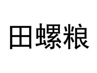 田螺粮