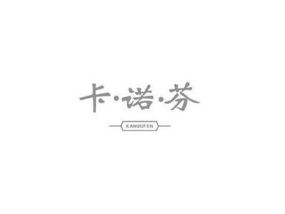 卡诺芬KENNUOFEN+图形