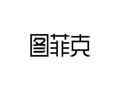 图菲克