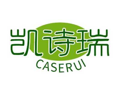 凯诗瑞CASERUI