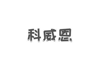 科威恩