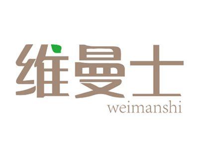 维曼士WEIMANSHI