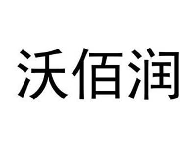 沃佰润