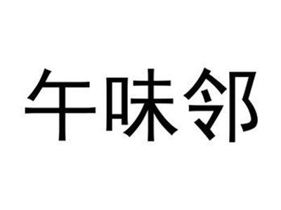 午味邻