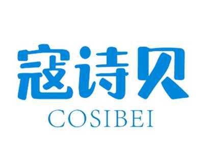 寇诗贝COSIBEI