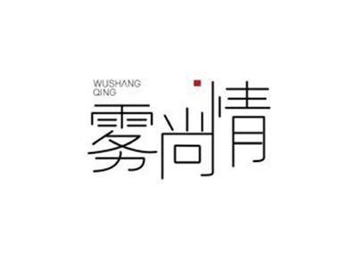 雾尚情WUSHANGQING