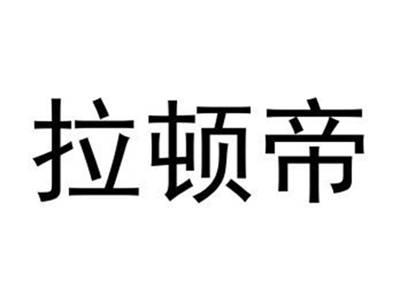 拉顿帝