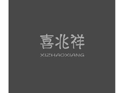 喜兆祥XIZHAOXIANG