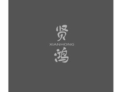 贤鸿XIANHONG