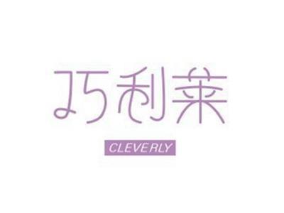 巧利莱CLEVERLY