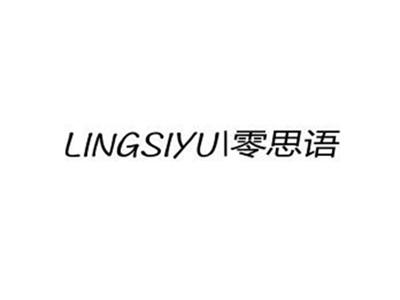 零思语LINSIYU+图形