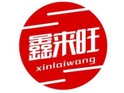 鑫来旺XINLAIWANG+图形