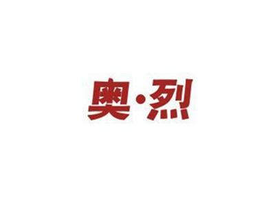 奥烈+图形