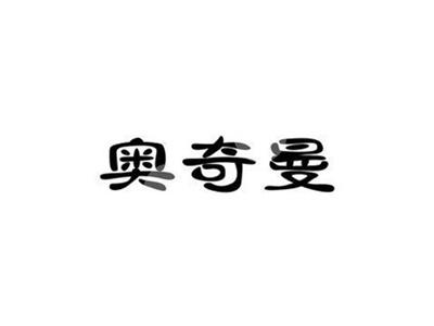 奥奇曼