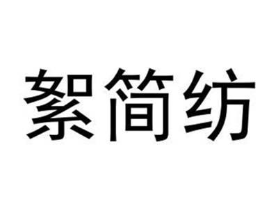 絮简纺