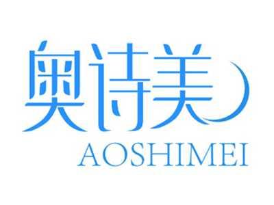 奥诗美AOSHIMEI
