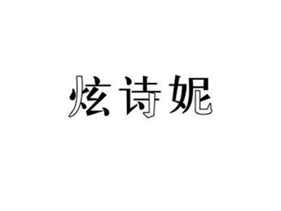 炫诗妮