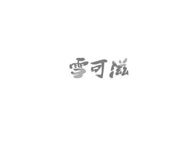雪可滋