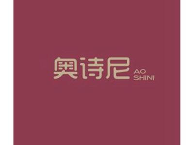奥诗尼AOSHINI