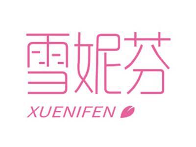 雪妮芬XUENIFEN