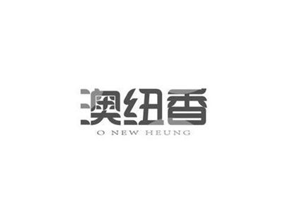 澳纽香ONEWHEUNG