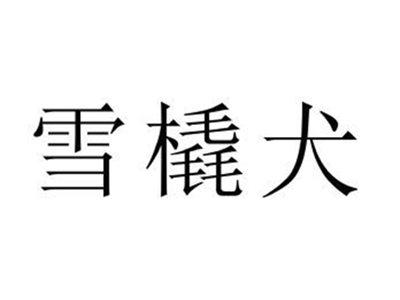 雪橇犬