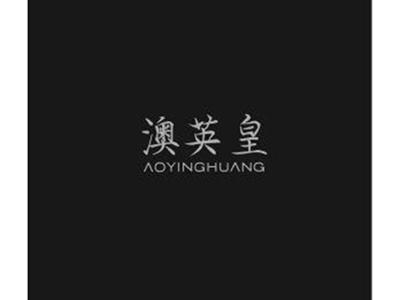 澳英皇AOYINGHUANG