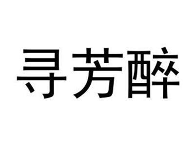 寻芳醉