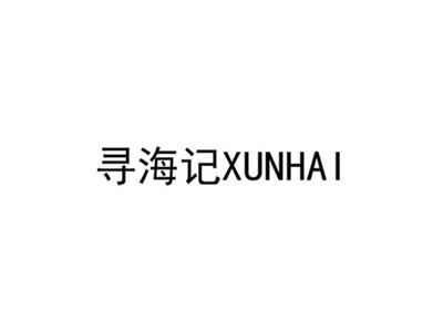 寻海记XUNHAI