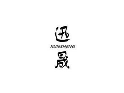 迅晟XUNSHENG