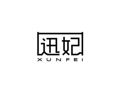迅妃