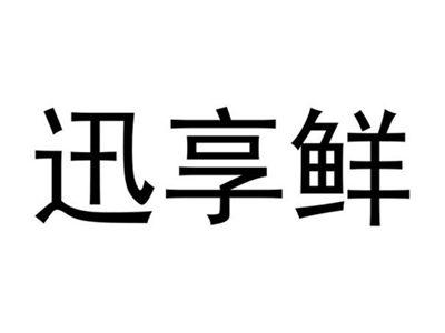 迅享鲜