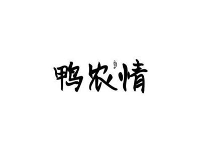 鸭农情