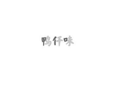 鸭仟味