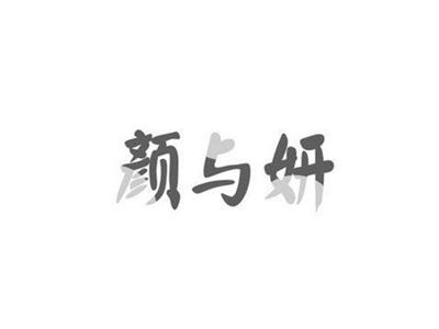 颜与妍